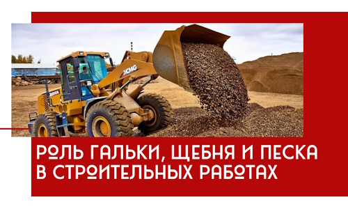 Роль гальки, щебня и песка в строительных работах в Шумерле