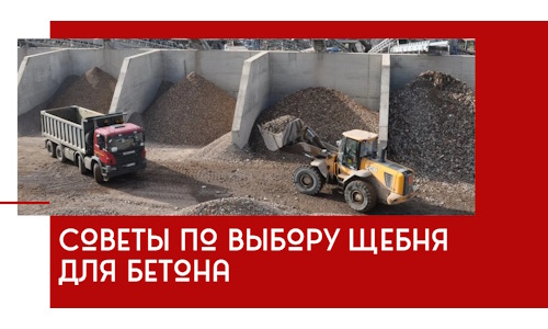 Советы по выбору щебня для бетона в Шумерле