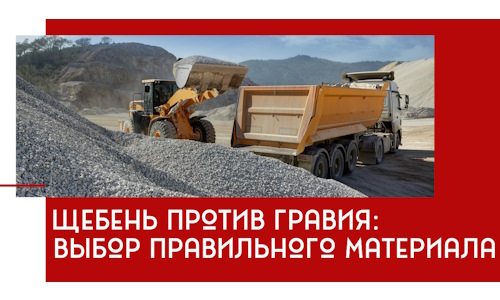 Щебень против гравия: выбор материала для строительных нужд в Шумерле